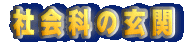 �Љ�Ȃ̊w�K�ɖ𗧂����N�W�u�Љ�Ȃ̌��ցv��