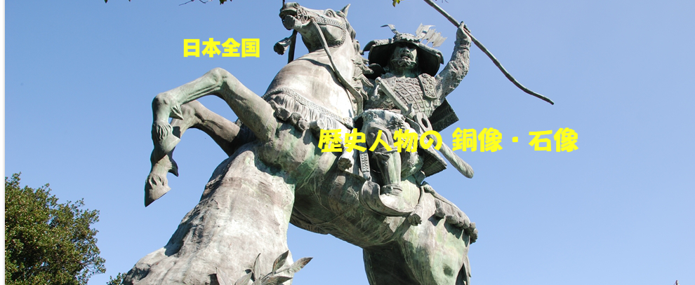 歴史人物の銅像 石像