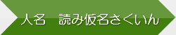 読み仮名さくいん