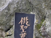matsuobashoyamadera07