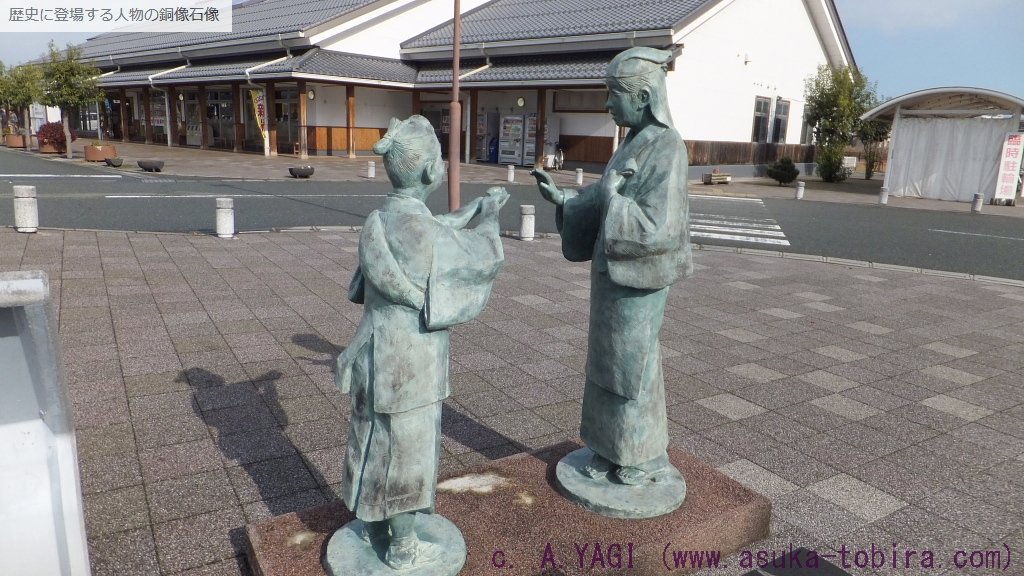 中江藤樹（道の駅 藤樹の里あどがわ  滋賀県高島市安曇川町青柳１１６２-１)