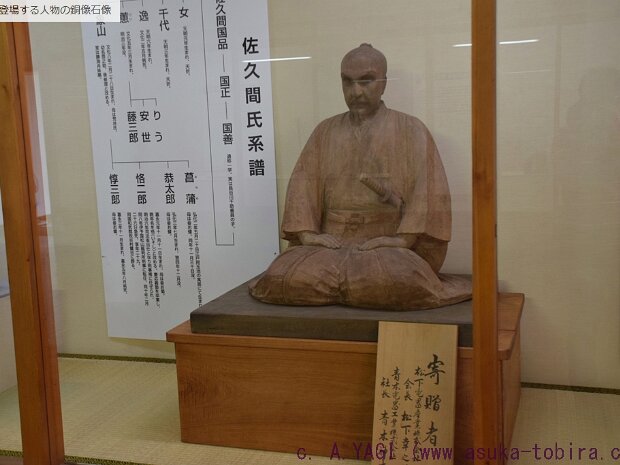 佐久間象山（さくましょうざん・ぞうざん）(象山記念館 長野県長野市松代町松代1446-6) 佐久間象山坐像は象山記念館 (長野県長野市松代町松代1446-6)に展示されていますが、真田宝物館(松代町松代4-1)所蔵の木造です。この画像の掲載については松代文化施設管理事務所より文書による特別利用許可書を得ています。木造の撮影及び掲載...