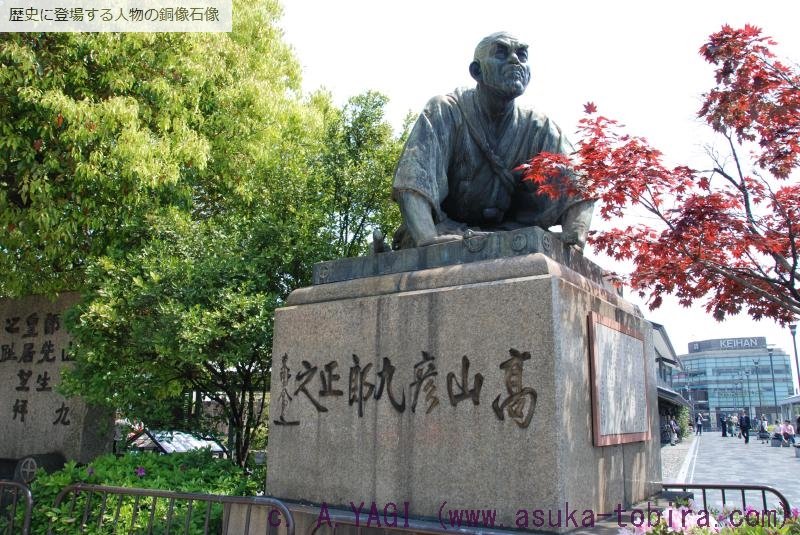 高山彦九郎（たかやまひこくろう)京都府京都市三条大橋東詰（三条京阪前）