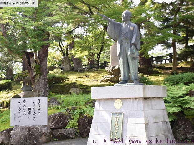 上杉鷹山（うえすぎようざん）上杉治憲（うえすぎはるのり)(上杉神社・米沢城祉 山形県米沢市丸の内1丁目4-13) "鷹山が先代藩主の子の上杉治広に家督を継がせるときに教えた言葉が「伝国の辞（でんこくのじ）」です。簡約すると以下のようになります。 一、国は国主の私物ではない。 一、民は国に属しており、国主の私物ではない。...