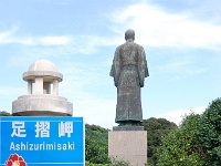 ジョン万次郎　足摺岬（高知県土佐清水市足摺岬） 