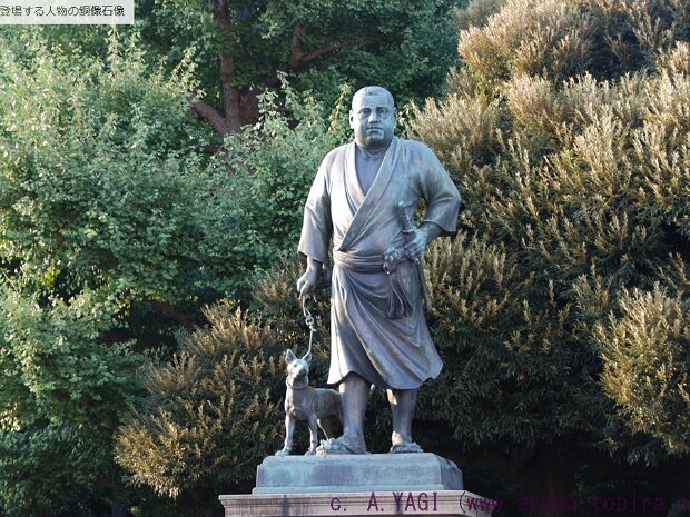 西郷隆盛 上野公園(東京都台東区上野) 高村光雲の手による銅像で「上野の西郷さん」と呼ばれて親しまれています。西郷隆盛と言えばこの顔を思い出しますが、実は西郷隆盛の顔写真は残っていません。そのため、銅像制作にあたり、キヨッソーネのコンテ画を参考に、さらに、弟の西郷従道と従兄弟の大...