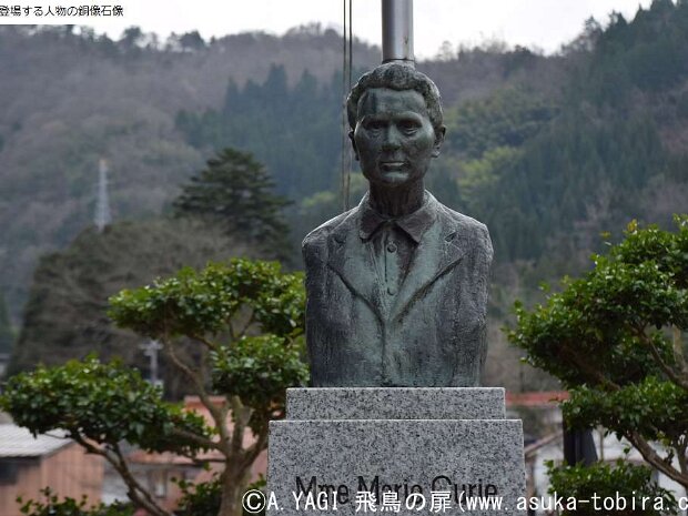 キューリー夫人(鳥取県東伯郡三朝町大字三朝)