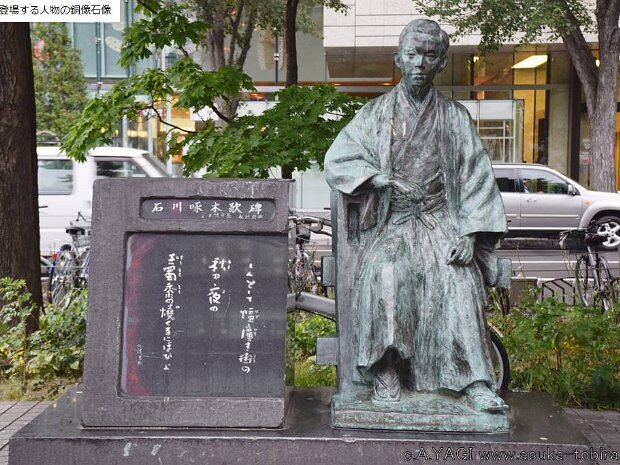 石川啄木(いしかわたくぼく)(大通公園 北海道札幌市中央区大通西３丁目)