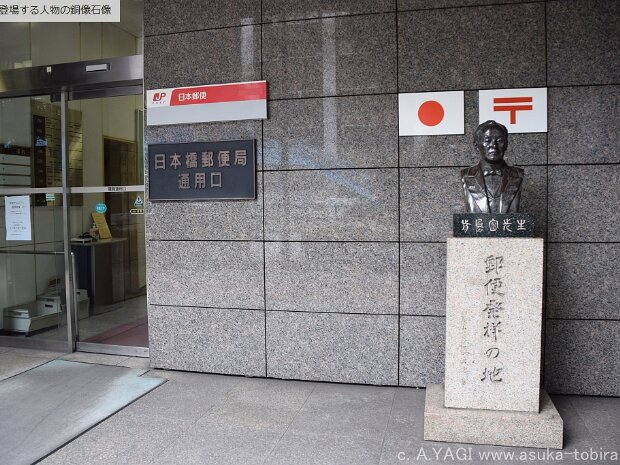 前島密(日本橋郵便局 東京都中央区日本橋１丁目１８-１)