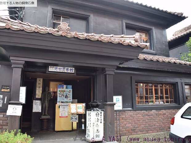 野口英世(のぐちひでよ)(野口英世青春館 福島県会津若松市中町4-18)