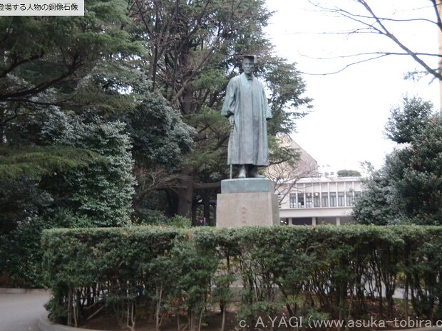 大隈重信 早稲田大学（新宿区西早稲田1-6-1）