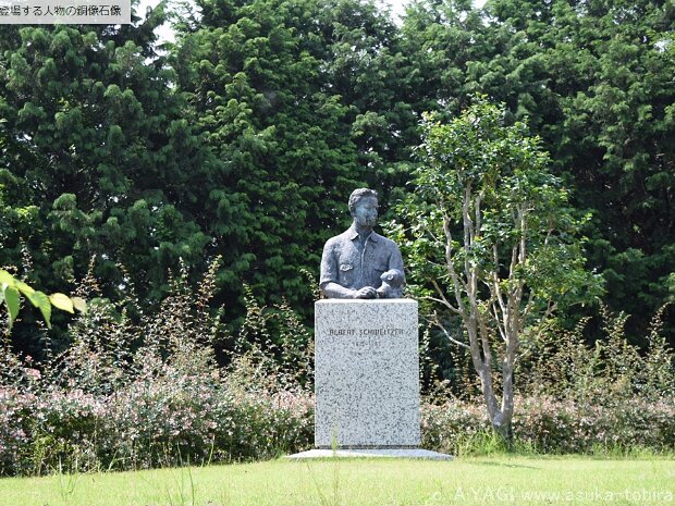アルベルト・シュヴァイツァー 人道の丘（岐阜県加茂郡八百津町）