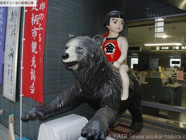 金太郎 大雄山駅（神奈川県南足柄市）