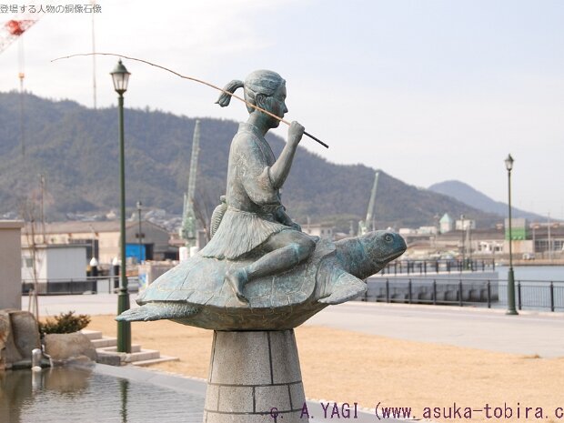 浦島太郎 たくまポートメモリアルパーク(香川県三豊市詫間町詫間町詫間)