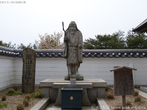 法道仙人（ほうどうせんにん）空鉢仙人（からはちせんにん）[生没年不明] インド出身で日本には７世紀頃渡ってきました。山岳侵信仰の祖とも言われています。