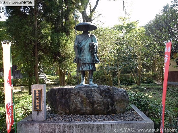 弘法大師(鑁阿ばんな寺 栃木県足利市家富町2220)