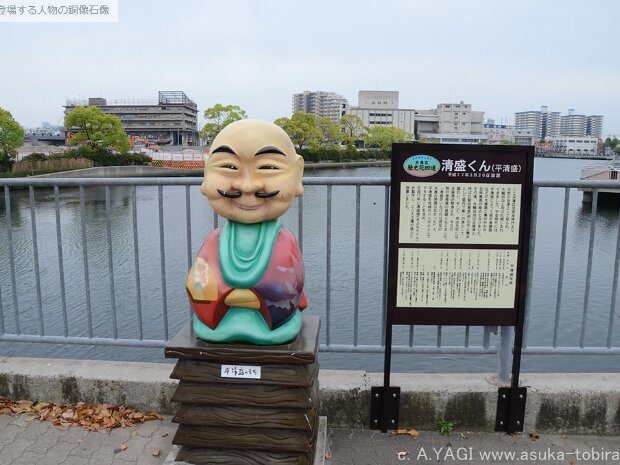 清盛君 新川運河（兵庫県神戸市兵庫区 ）