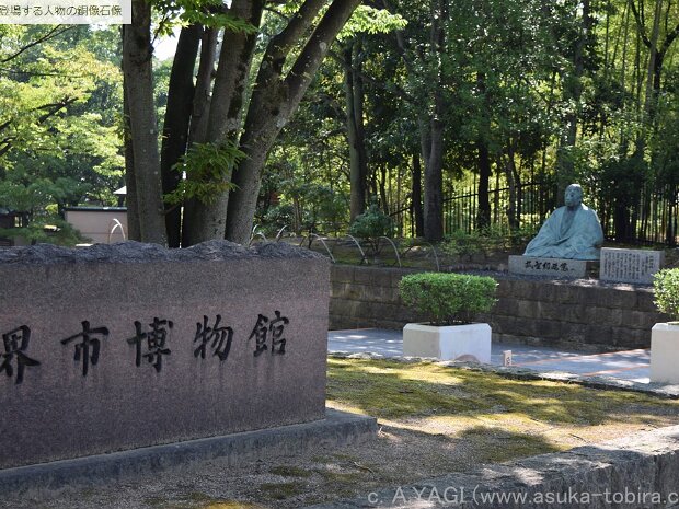 武野紹鴎 堺市博物館（大阪府堺市堺区百舌鳥夕雲町2)
