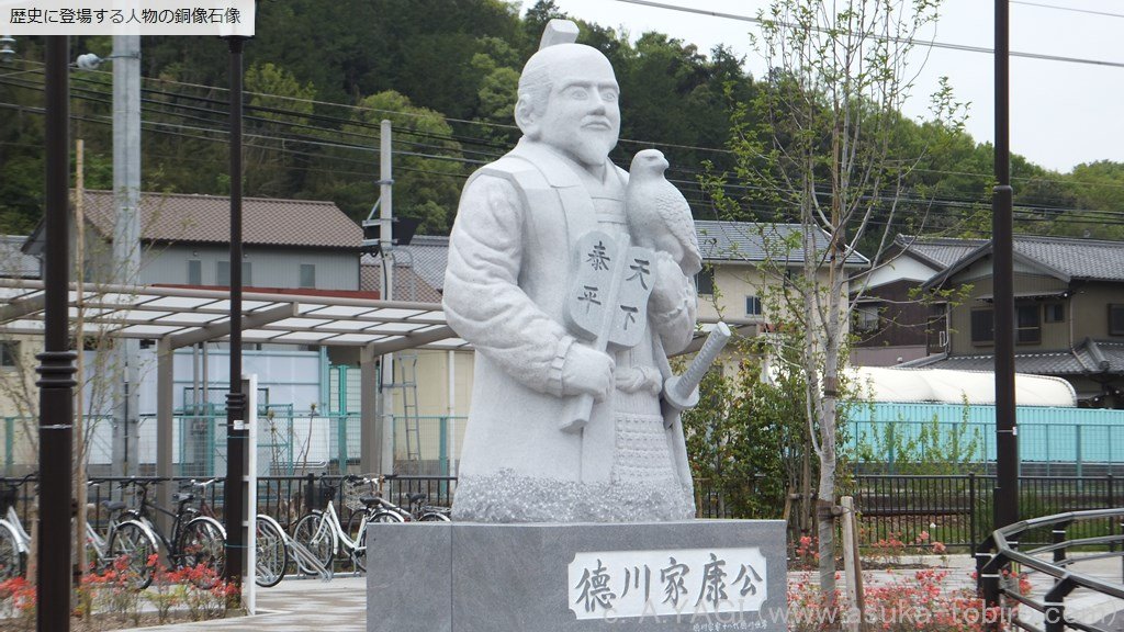 徳川家康　道の駅藤川宿（愛知県岡崎市藤川町字東沖田)