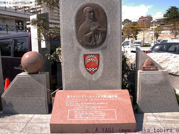 フランシスコ=ザビエル 下関上陸の地(山口県下関市唐戸町6)