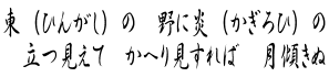 ひんがしの野にかぎろひの立つ見えてかへり見すれば月かたぶきぬ