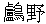 鵜の正しい文字