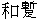 わざみ文字